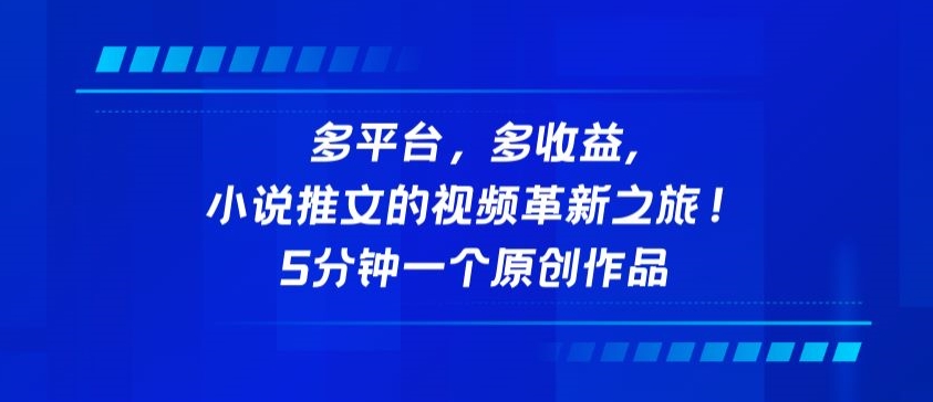 多平台，多收益，小说推文的视频革新之旅！5分钟一个原创作品-小白项目分享网