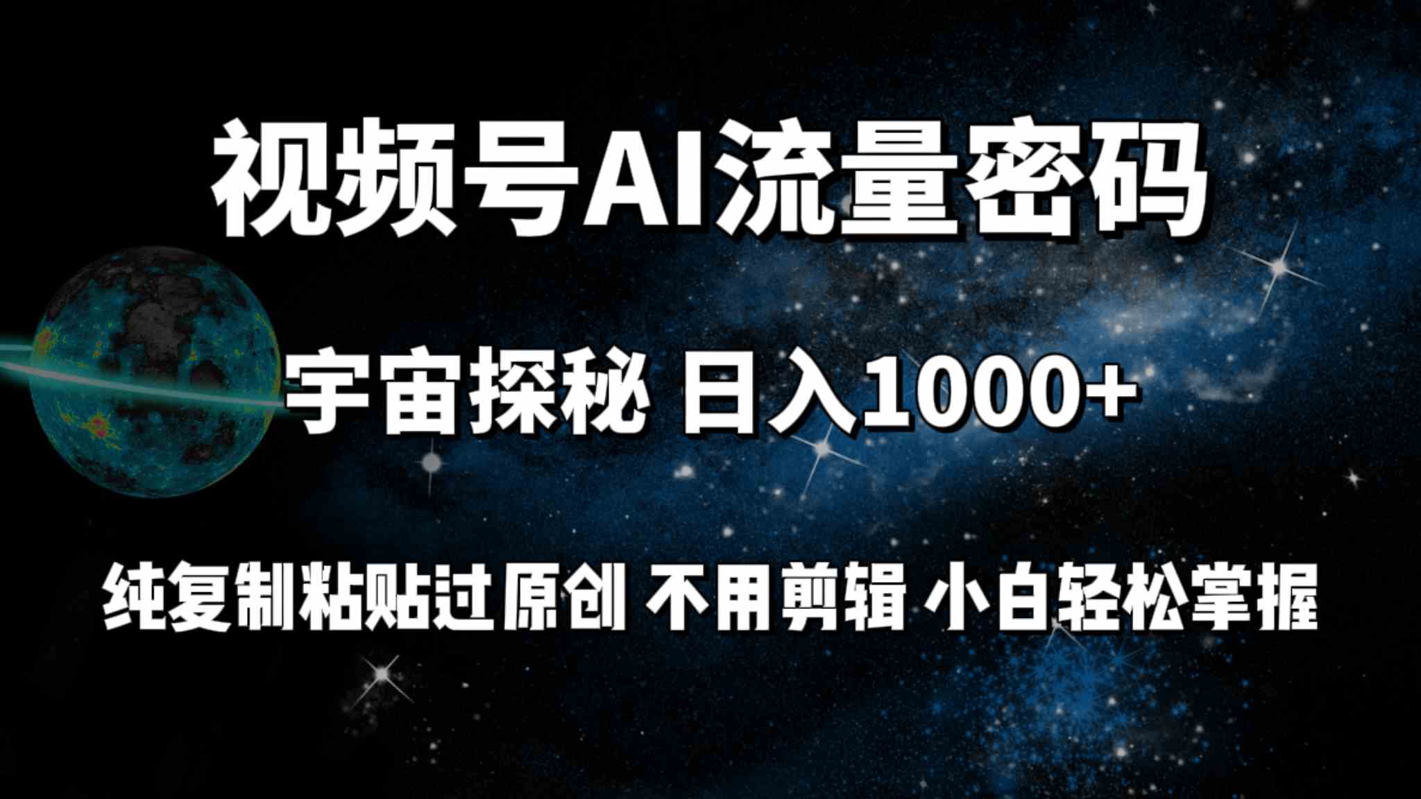 （9797期）视频号流量密码宇宙探秘，日入100+纯复制粘贴原 创，不用剪辑 小白轻松上手-小白项目分享网