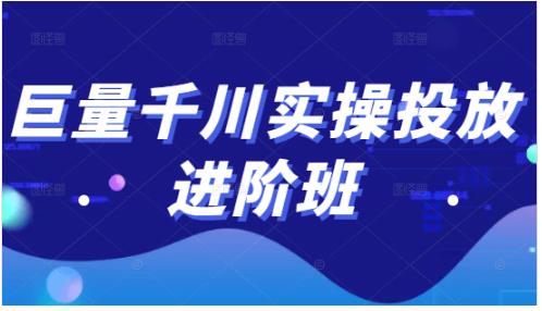 巨量千川实操投放进阶班，投放策略、方案，复盘模型和数据异常全套解决方法-小白项目分享网