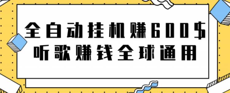 全自动挂机赚600美金，听歌赚钱全球通用躺着就把钱赚了【视频教程】-小白项目分享网