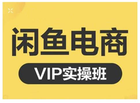 鱼客·闲鱼电商零基础入门到进阶VIP实战课程，帮助你掌握闲鱼电商所需的各项技能-小白项目分享网