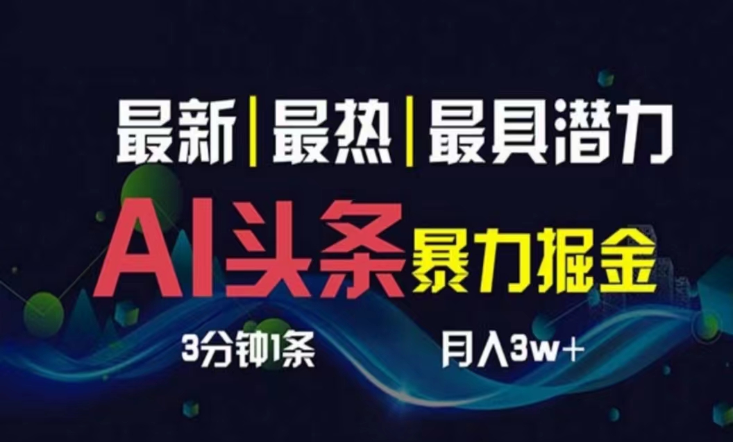 （10855期）AI撸头条3天必起号，超简单3分钟1条，一键多渠道分发，复制粘贴月入1W+-小白项目分享网