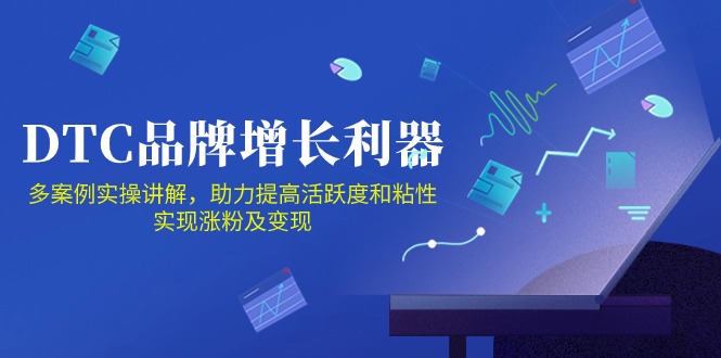 DTC品牌增长利器：Facebook Group私域营销，提高活跃度和粘性 实现涨粉及变现-小白项目分享网