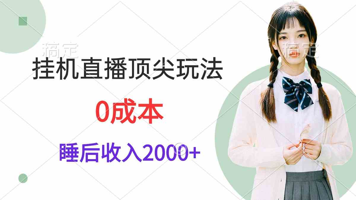 （9715期）挂机直播顶尖玩法，睡后日收入2000+、0成本，视频教学-小白项目分享网