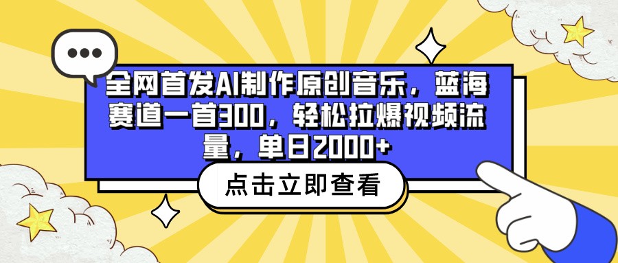 全网首发AI制作原创音乐，蓝海赛道一首300，轻松拉爆视频流量，单日2000+-小白项目分享网