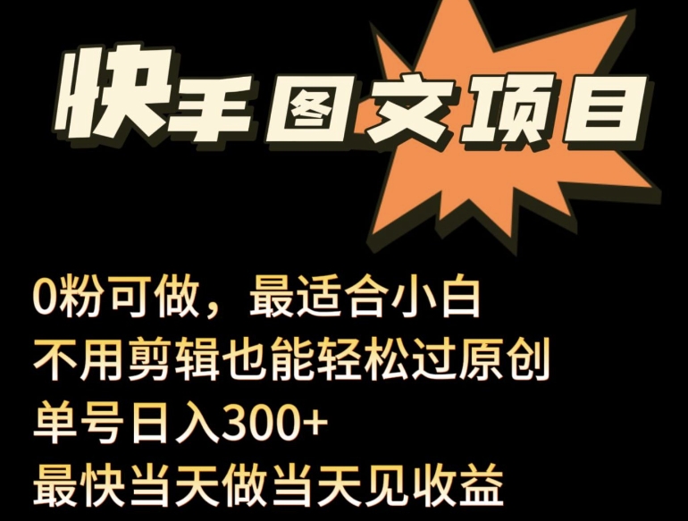 24年最新快手图文带货项目，零粉可做，不用剪辑轻松过原创单号轻松日入300+-小白项目分享网