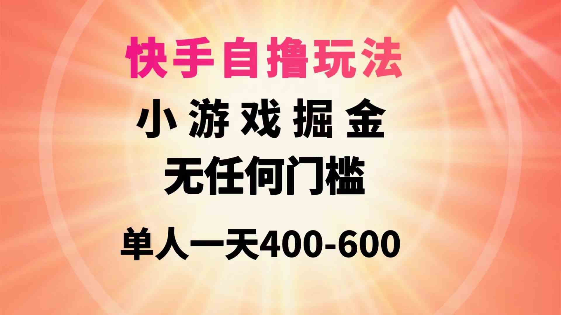 （9712期）快手自撸玩法小游戏掘金无任何门槛单人一天400-600-小白项目分享网