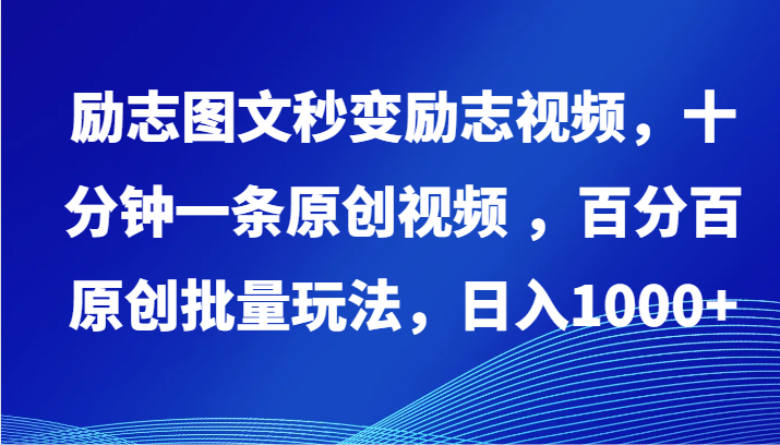 励志图文秒变励志视频，十分钟一条原创视频 ，百分百原创批量玩法，日入1000+-小白项目分享网