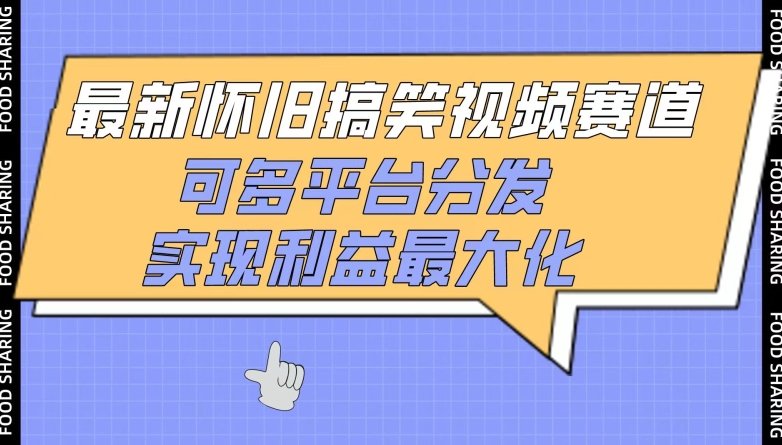 最新怀旧搞笑视频赛道，可多平台分发，实现利益最大化-小白项目分享网