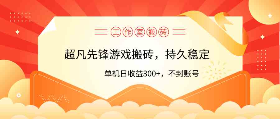 （9785期）工作室超凡先锋游戏搬砖，单机日收益300+！零风控！-小白项目分享网