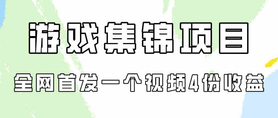 （9775期）游戏集锦项目拆解，全网首发一个视频变现四份收益-小白项目分享网