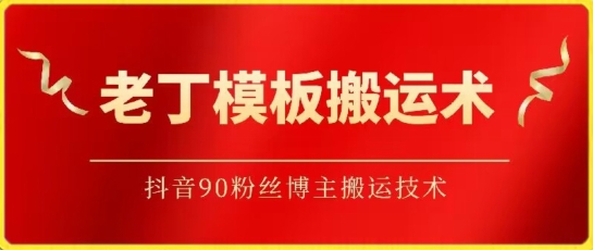 老丁模板搬运术：抖音90万粉丝博主搬运技术-小白项目分享网