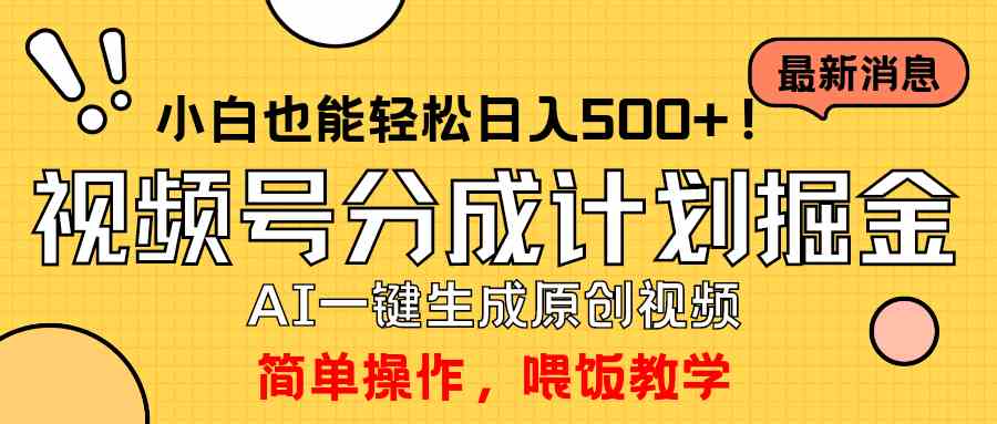 （9781期）玩转视频号分成计划，一键制作AI原创视频掘金，单号轻松日入500+小白也…-小白项目分享网