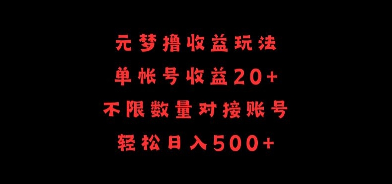 元梦撸收益玩法，单号收益20+，不限数量，对接账号，轻松日入500+-小白项目分享网