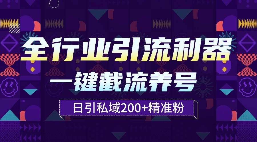 全行业引流利器！一键自动养号截流，解放双手日引私域200+-小白项目分享网