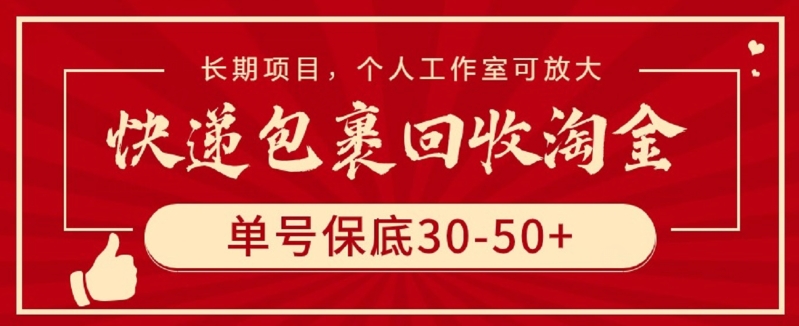 快递包裹回收淘金，单号保底30-50+，长期项目，个人工作室可放大-小白项目分享网