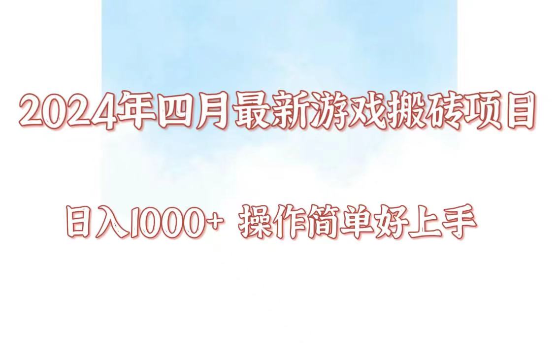 24年4月游戏搬砖项目，日入1000+，可矩阵操作，简单好上手。-小白项目分享网