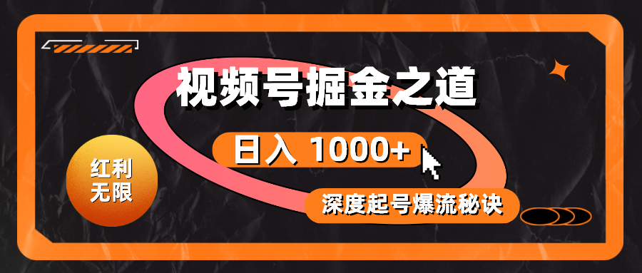 （10857期）红利无限！视频号掘金之道，深度解析起号爆流秘诀，轻松实现日入 1000+！-小白项目分享网