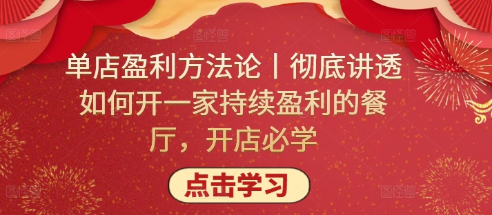 单店盈利方法论丨彻底讲透如何开一家持续盈利的餐厅，开店必学-小白项目分享网