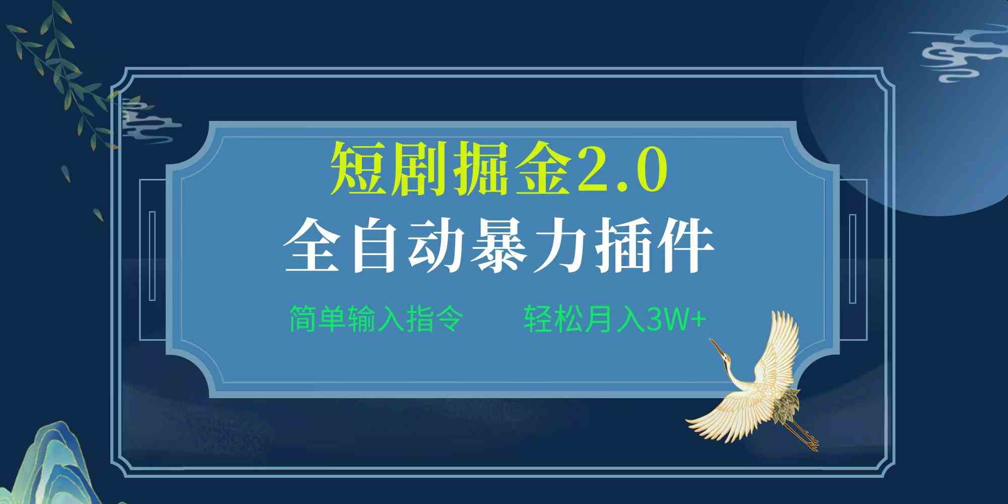 （9784期）项目标题:全自动插件！短剧掘金2.0，简单输入指令，月入3W+-小白项目分享网