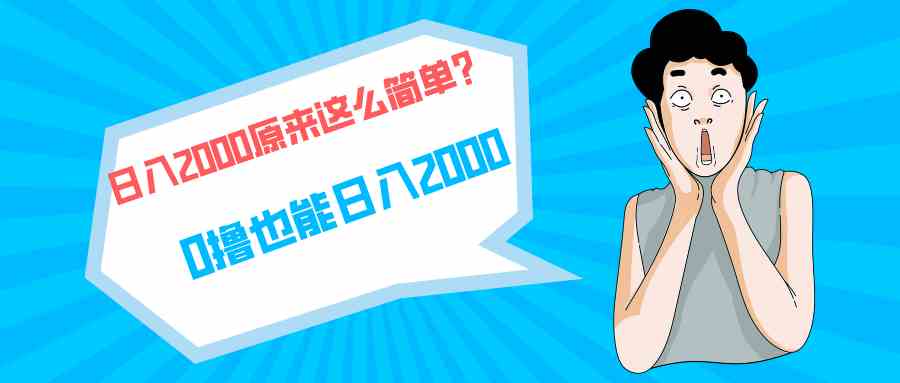 （9787期）快手拉新单号200，日入2000 +，长期稳定项目-小白项目分享网