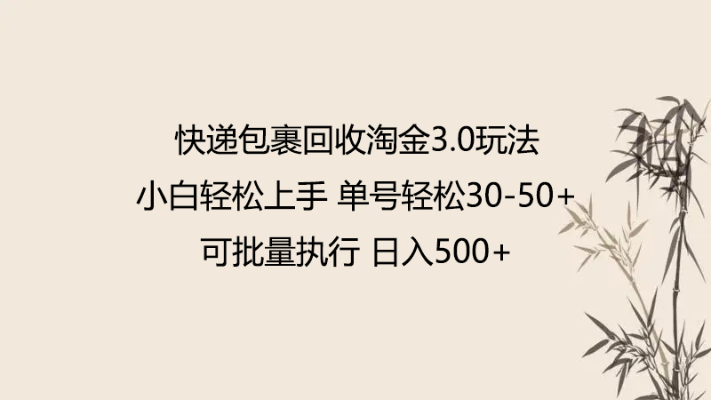 快递包裹回收淘金3.0玩法 无需任何押金 小白轻松上手-小白项目分享网