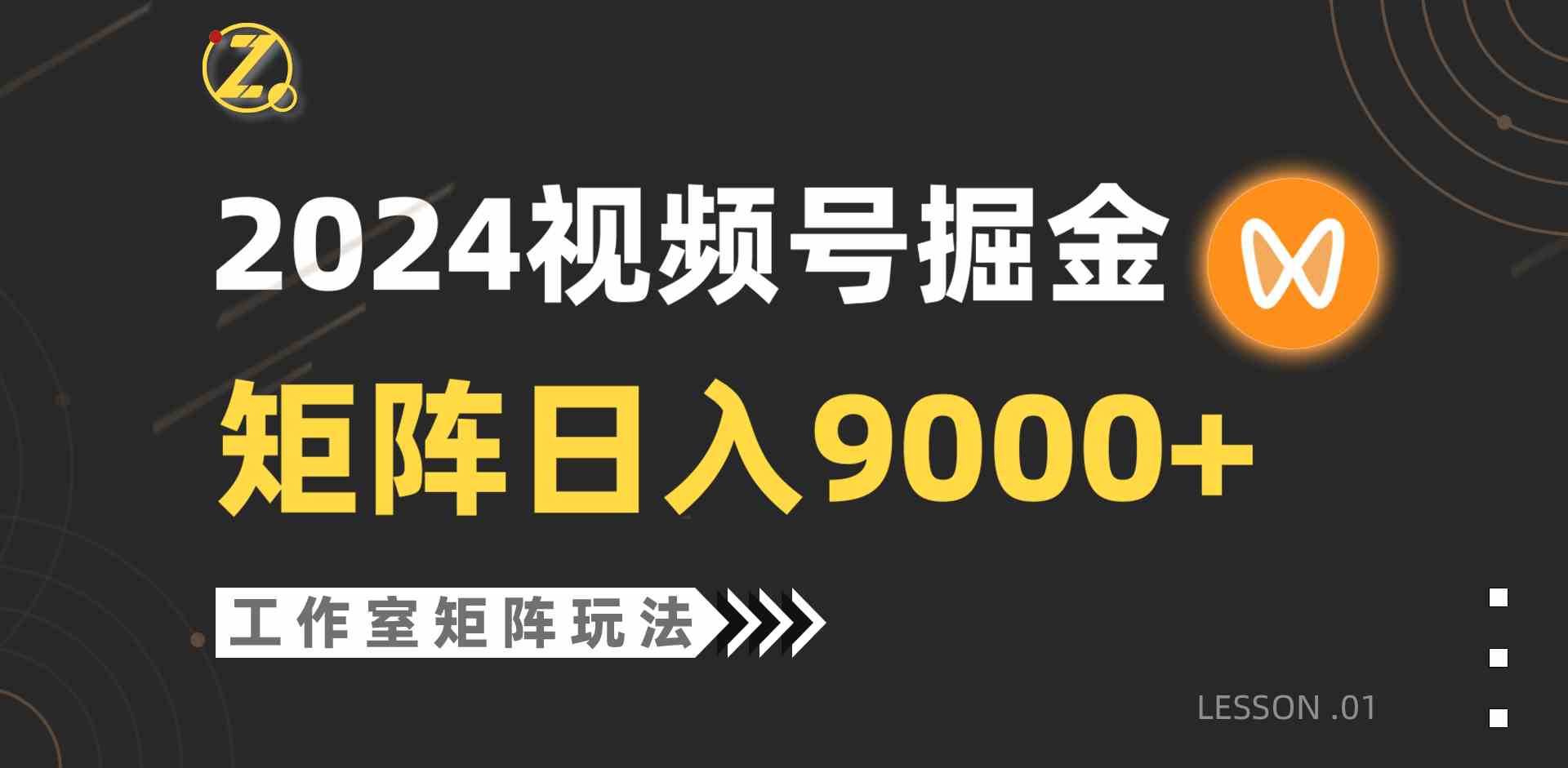 （9709期）【蓝海项目】2024视频号自然流带货，工作室落地玩法，单个直播间日入9000+-小白项目分享网