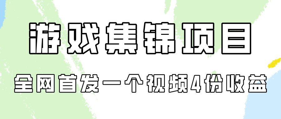 游戏集锦项目拆解，全网首发一个视频变现四份收益-小白项目分享网