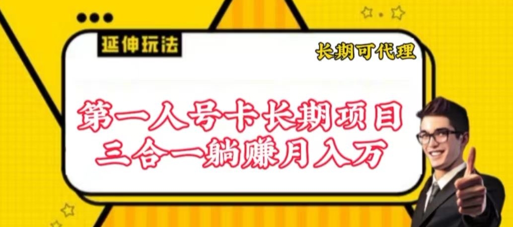 流量卡长期项目，低门槛 人人都可以做，可以撬动高收益-小白项目分享网