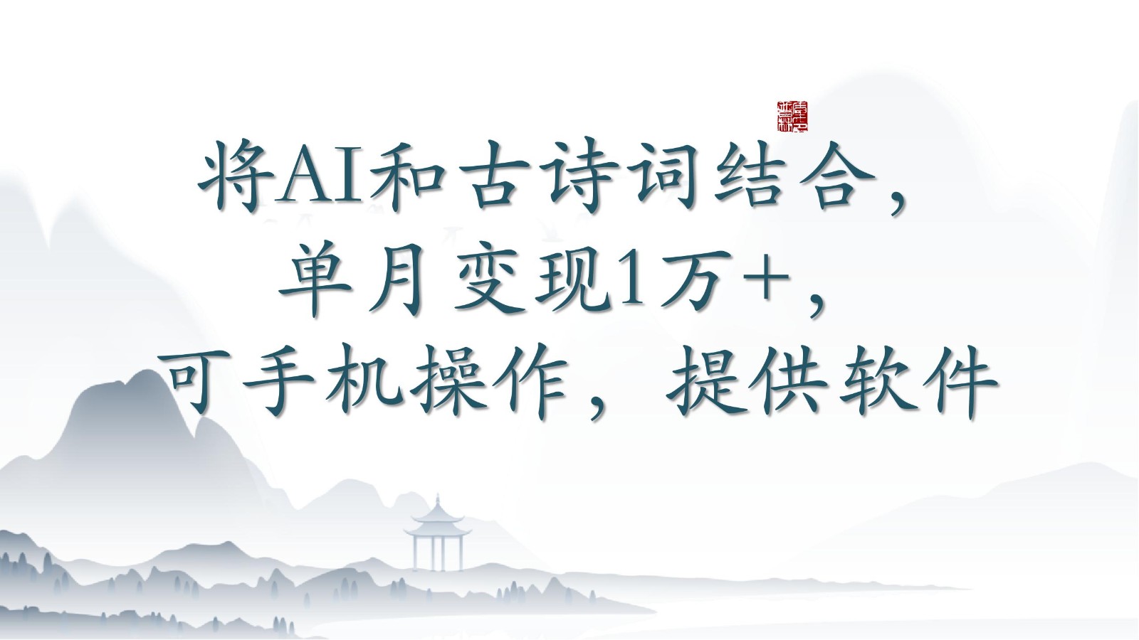 将AI和古诗词结合，单月变现1万+，可手机操作，附送软件-小白项目分享网