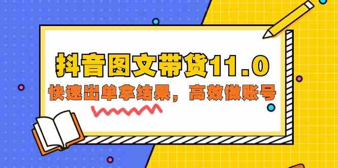 抖音图文带货11.0，快速出单拿结果，高效做账号（基础课+精英课 92节高清无水印）-小白项目分享网