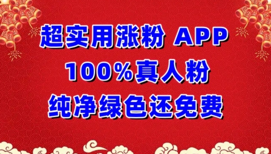 超实用涨粉，APP100%真人粉纯净绿色还免费，不再为涨粉犯愁-小白项目分享网