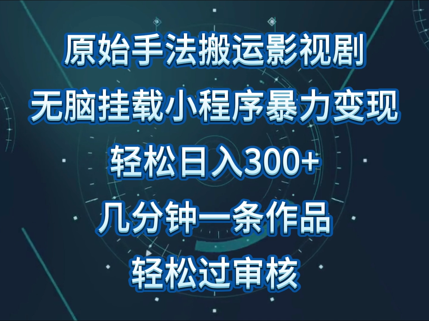 原始手法影视剧无脑搬运，单日收入300+，操作简单，几分钟生成一条视频，轻松过审核-小白项目分享网