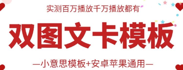 抖音最新双图文卡模板搬运技术，安卓苹果通用，百万千万播放嘎嘎爆-小白项目分享网