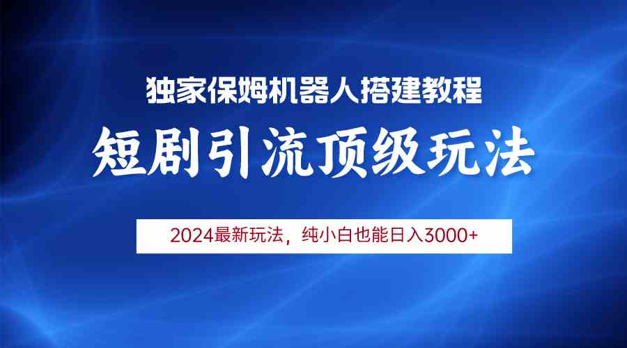 （9780期）2024短剧引流机器人玩法，小白月入3000+-小白项目分享网