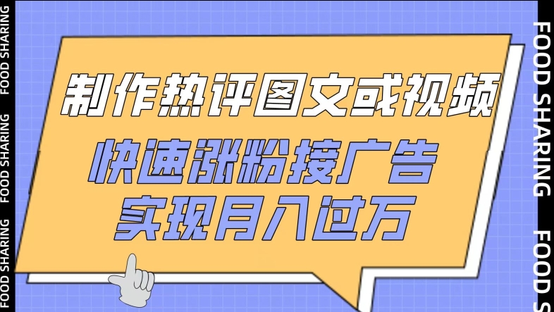 制作热评图文或视频，快速涨粉接广告，实现月入过万-小白项目分享网