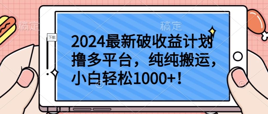 2024最新破收益计划撸多平台，纯纯搬运，小白轻松1000+-小白项目分享网