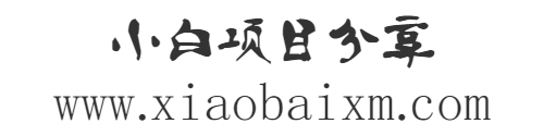 匠心小白项目分享站-匠心小黑-匠心小鲁