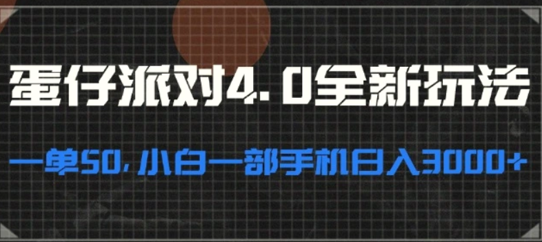 蛋仔派对4.0全新玩法，一单50，小白一部手机日入3000-小白项目分享网